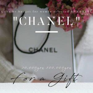 【予算別3000円〜】CHANEL(シャネル)女性向けおす .